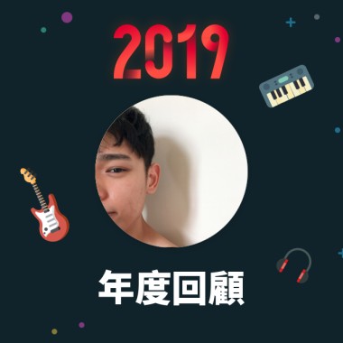 2019 年度歌單