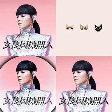女孩與機器人