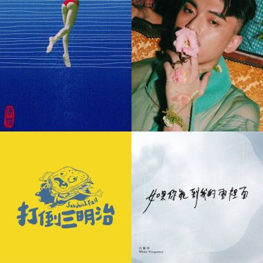 天秤座歌單
