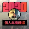 2020 專屬年度回顧 | StreetVoice 街聲