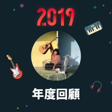 2019 年度歌單