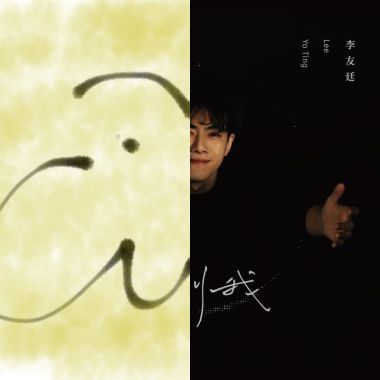 兩個人的時候聽