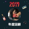 2019 年度歌單