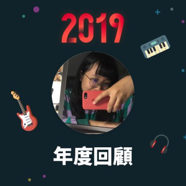 2019 年度歌單
