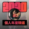 2020 專屬年度回顧 | StreetVoice 街聲