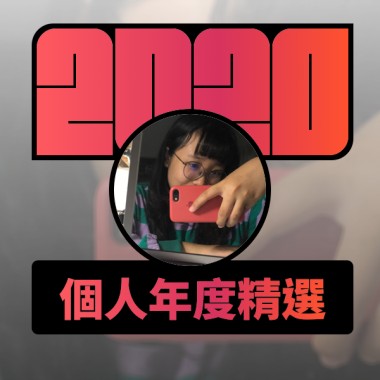 2020 專屬年度回顧 | StreetVoice 街聲
