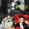 我的歌單 1