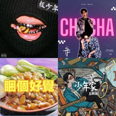 台灣嘻哈