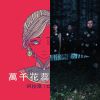 乐队的下一天