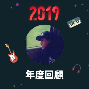 2019 年度歌單