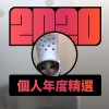 2020 專屬年度回顧 | StreetVoice 街聲