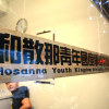 和散那教會社青小組