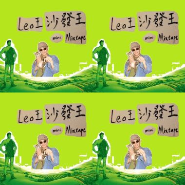 Leo王-沙發王