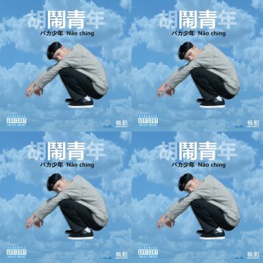 春艷-胡鬧青年