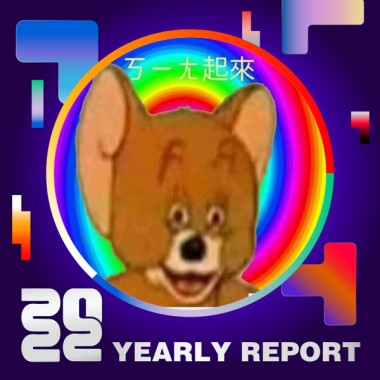 2022 個人年度精選