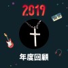 2019 年度歌單