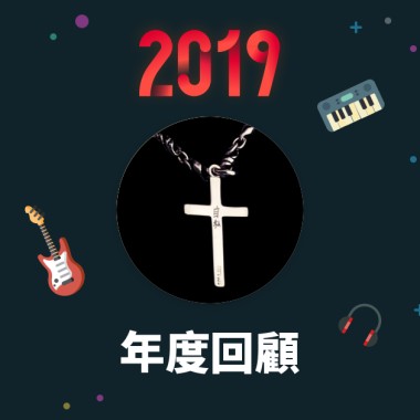 2019 年度歌單