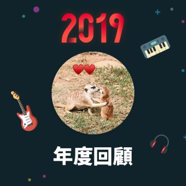 2019 年度歌單