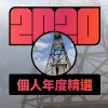 2020 專屬年度回顧 | StreetVoice 街聲