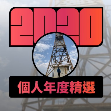 2020 專屬年度回顧 | StreetVoice 街聲