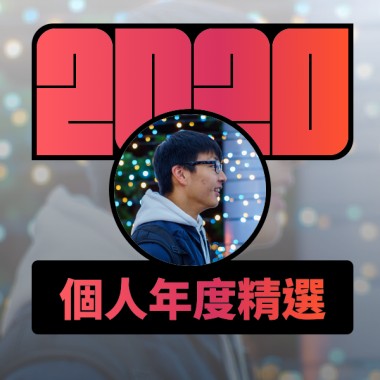 2020 專屬年度回顧 | StreetVoice 街聲