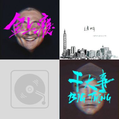 我的歌單  