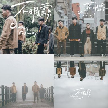 不明霧