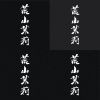荒山茉莉