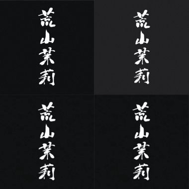 荒山茉莉