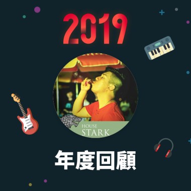 2019 年度歌單