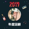 2019 年度歌單