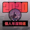 2020 專屬年度回顧 | StreetVoice 街聲