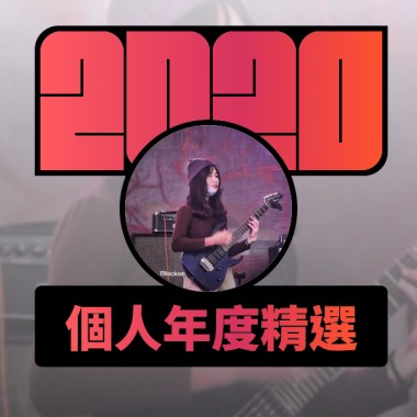 2020 專屬年度回顧 | StreetVoice 街聲