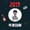 2019 年度歌單