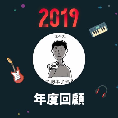 2019 年度歌單