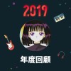 2019 年度歌單