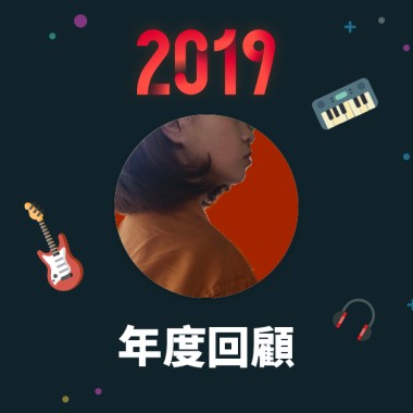 2019 年度歌單