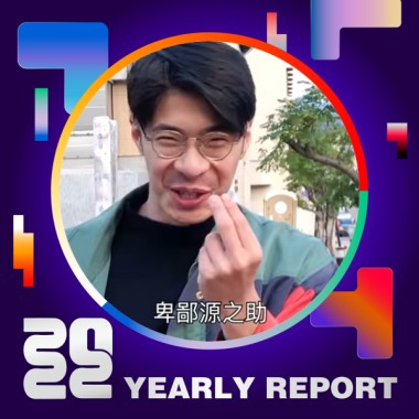 2022 個人年度精選