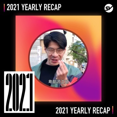 2021 個人年度精選之最