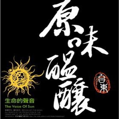 原味醞釀