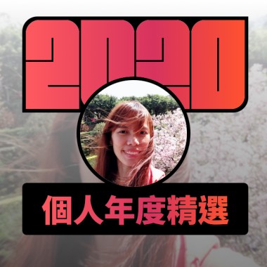 2020 專屬年度回顧 | StreetVoice 街聲