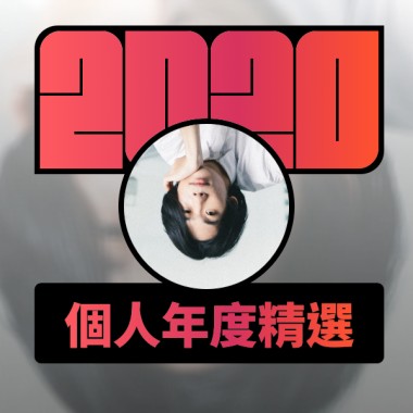 2020 專屬年度回顧 | StreetVoice 街聲