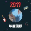 2019 年度歌單