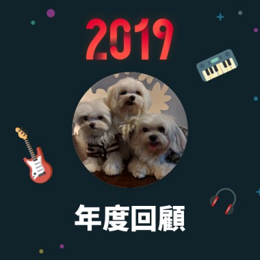 2019 年度歌單