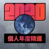 2020 專屬年度回顧 | StreetVoice 街聲