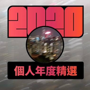 2020 專屬年度回顧 | StreetVoice 街聲