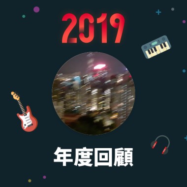 2019 年度歌單