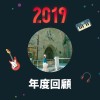 2019 年度歌單
