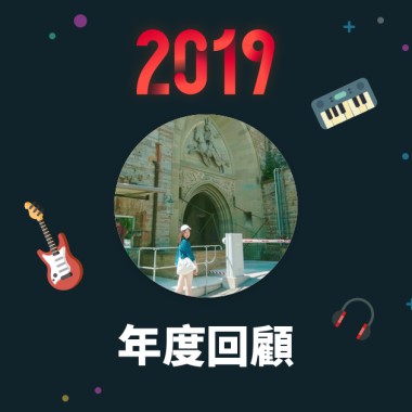 2019 年度歌單