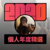 2020 專屬年度回顧 | StreetVoice 街聲